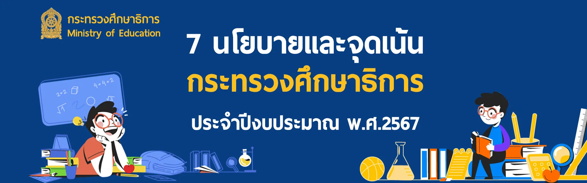นโยบายและจุดเน้น1920x600.png