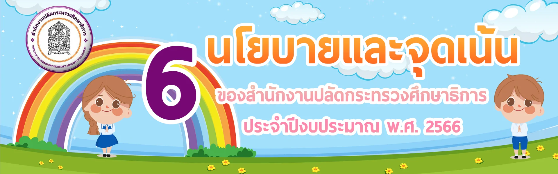 นโยบายและจุดเน้น.png