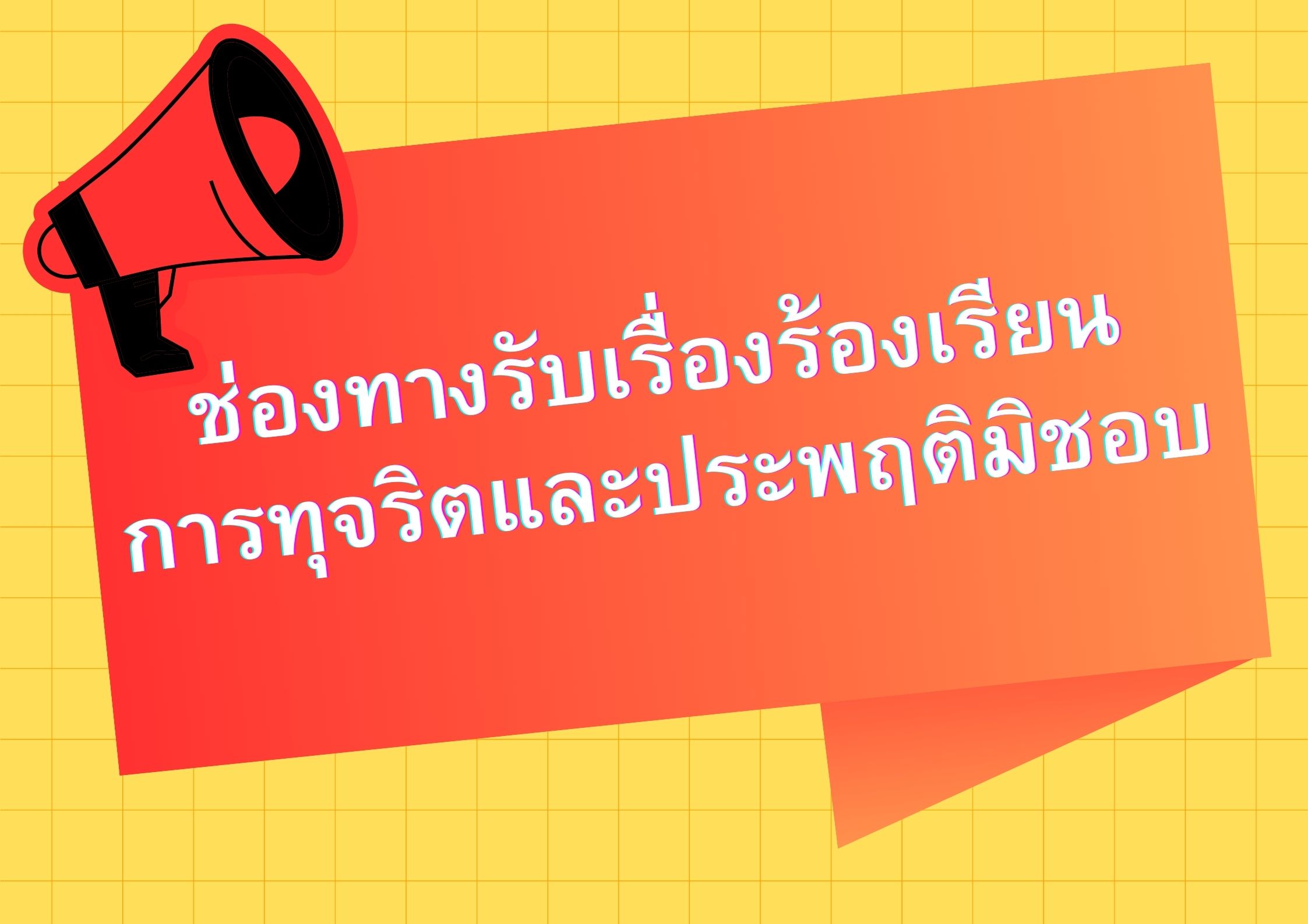 ช่องทางรับเรื่องร้องเรียน การทุจริตและประพฤติมิชอบ