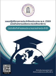 แผนปฏิบัติราชการประจำปีงบประมาณ 2569
