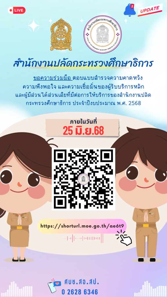 แบบสำรวจความคาดหวัง ความพึงพอใจ และความเชื่อมั่นของผู้รับบริการหลักและผู้มีส่วนได้ส่วนเสียที่มีต่อการให้บริการของสำนักงานปลัดกระทรวงศึกษาธิการ ประจำปีงบประมาณ พ.ศ. 2568